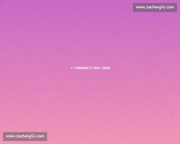 4-1 逆转登顶！成都蓉城 30 分钟狂轰 3 球打懵海港